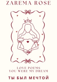 Ты Был Мечтой