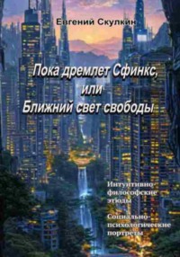 Пока дремлет Сфинкс, или Ближний свет свободы…