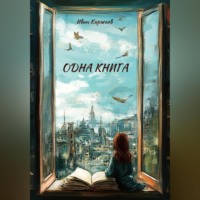 Одна книга
