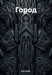 Город