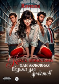 Кекс с пряностями, или Любовная ведьма для драконов