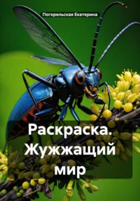 Раскраска. Жужжащий мир