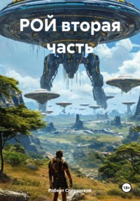 Рой. Вторая часть