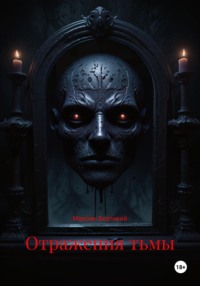 Отражения тьмы