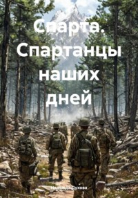 Спарта. Спартанцы наших дней