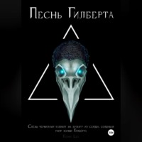 Песнь Гилберта