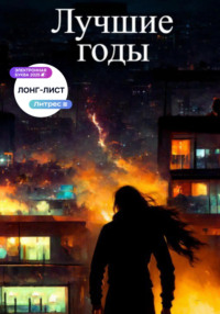 Лучшие годы
