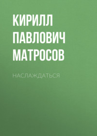 Наслаждаться