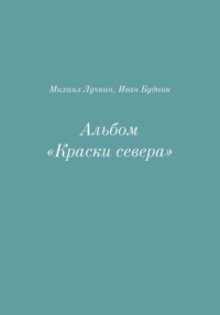 Альбом «Краски севера»