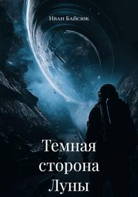Темная сторона Луны