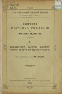 Сборник краткий сведений по Морскому ведомству. Выпуск 6. Машинная школа Балтийского флота в Кронштадте