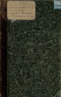 1812: Пожар Москвы. – Казаки. – Великая армия. – Маршалы. – Наполеон I