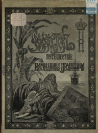 Путешествие на Восток его императорского высочества государя наследника цесаревича. 1890-1891. Часть 1