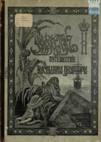 Путешествие на Восток его императорского высочества государя наследника цесаревича. 1890-1891. Часть 2