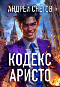 Кодекс Аристо