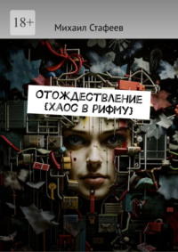 Отождествление {Хаос в рифму}