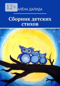 Сборник детских стихов