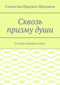 Сквозь призму души. От души душевно в душу