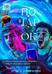 Подарок. Путешествие во времени… возможно… изменит вашу жизнь навсегда