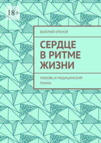 Сердце в ритме жизни. Любовь и медицинский роман