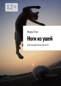 Ноги из ушей. Нестандартный детектив