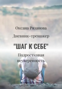 «Шаг к себе»