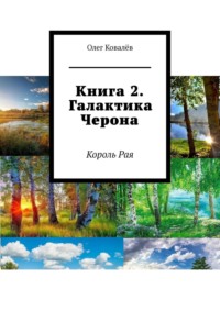 Книга 2. Галактика Черона. Король Рая