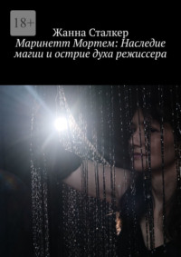 Маринетт Мортем: Наследие магии и острие духа режиссера