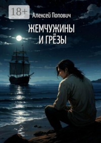 Жемчужины и грёзы
