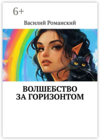 Волшебство за горизонтом