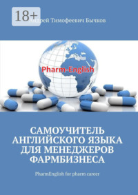Самоучитель английского языка для менеджеров фармбизнеса. PharmEnglish for pharm career