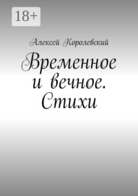 Временное и вечное. Стихи