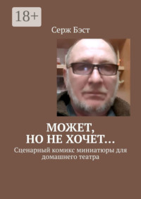 Может, но не хочет… Сценарный комикс миниатюры для домашнего театра