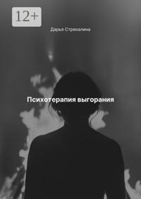 Психотерапия выгорания