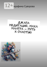 Джапа медитация. Маха мантра – путь к счастью