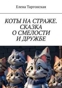 Коты на страже. Сказка о смелости и дружбе