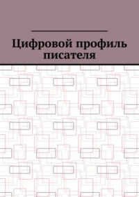 Цифровой профиль писателя
