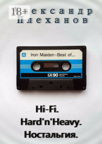 Hi-Fi. Hard’n’Heavy. Ностальгия
