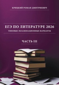 ЕГЭ по литературе 2026: типовые экзаменационные варианты (часть III)