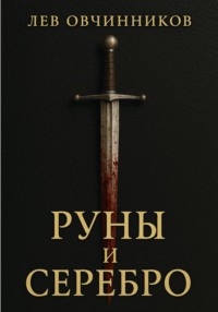 Руны и серебро