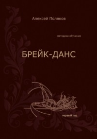 Методика обучения. Брейк-данс