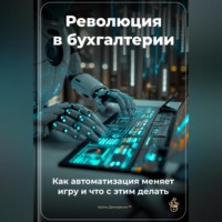 Революция в бухгалтерии: Как автоматизация меняет игру и что с этим делать