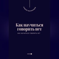 Как научиться говорить нет. Искусство устанавливать личные границы