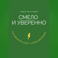 Смело и уверенно. Как преодолеть страх и начать действовать