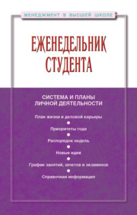 Еженедельник студента: система и планы личной деятельности