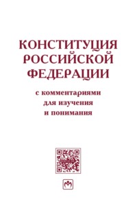 Конституция Российской Федерации с комментариями для изучения и понимания