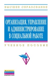 Организация, управление и администрирование в социальной работе