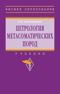 Петрология метасоматических пород