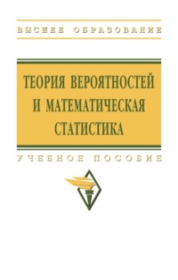 Теория вероятностей и математическая статистика