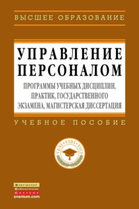 Управление персоналом: программы учебных дисциплин, практик, государственного экзамена, магистерская диссертация